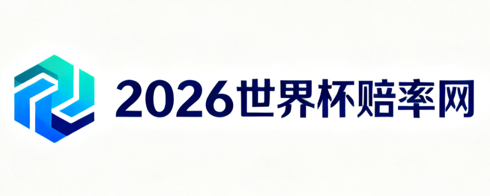 2026世界杯赔率网